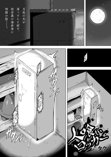 人喰いロッカー（単話） メイン画像