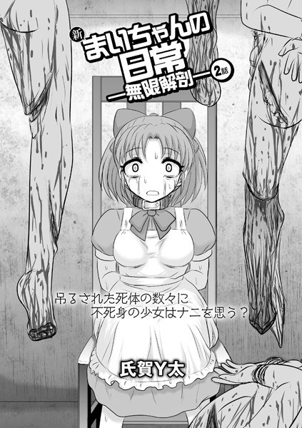 新まいちゃんの日常―無限解剖―(単話) メイン画像
