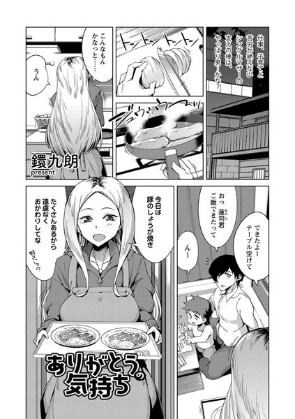 ありがとうの気持ち（単話） メイン画像
