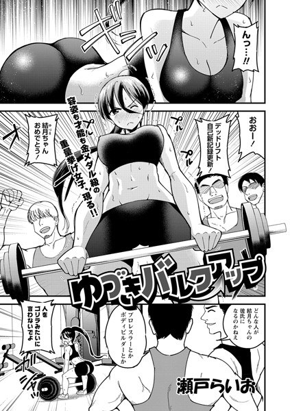 ゆづきバルクアップ(単話) メイン画像