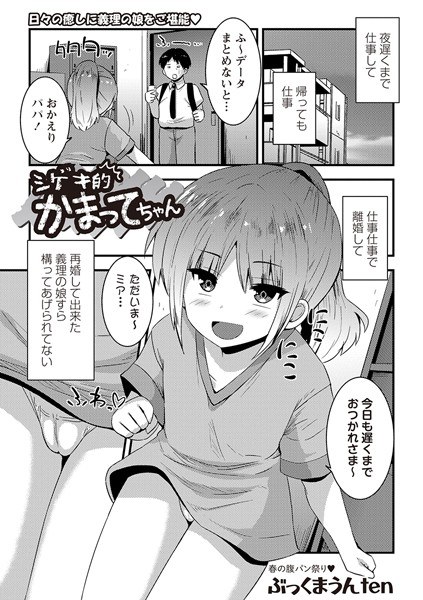 シゲキ的かまってちゃん（単話） メイン画像