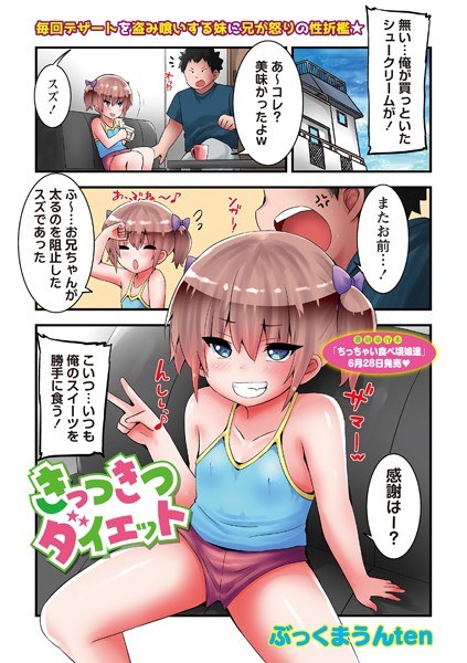 きっつきつダイエット(単話)