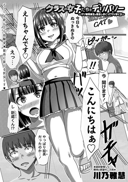クラスの女子たちをデリバリー〜デリ嬢同級生を指名しまくってヤりまくる〜（単話） メイン画像