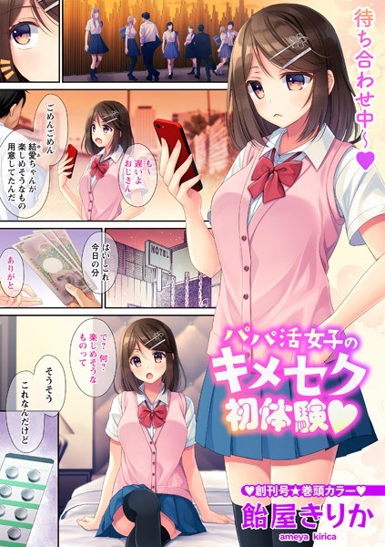 パパ活女子のキメセク初体験◆(単話)