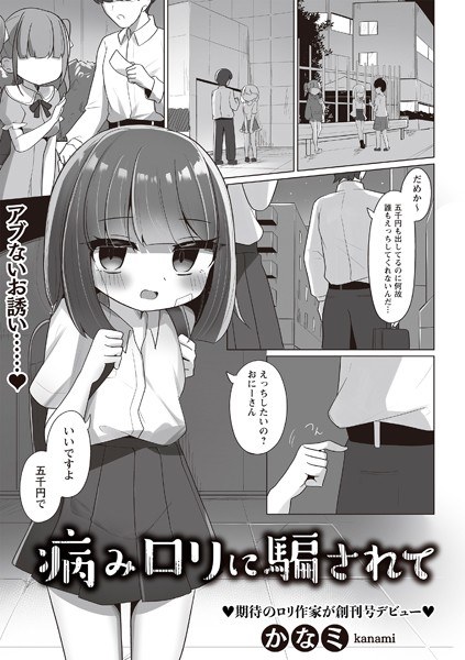 被病态萝莉欺骗（单集） メイン画像