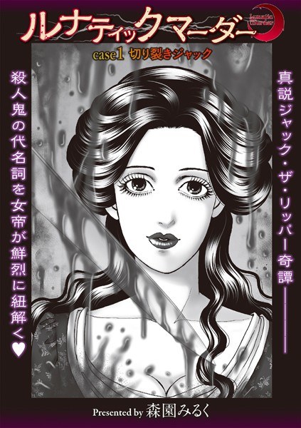 ルナティックマーダー(単話)