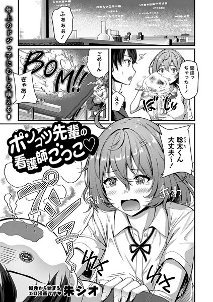 ポンコツ先輩の看護師ごっこ？（単話） メイン画像