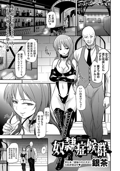 奴●症候群（単話） メイン画像