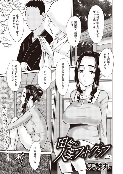 田舎の人妻フォトグラフ（単話） メイン画像