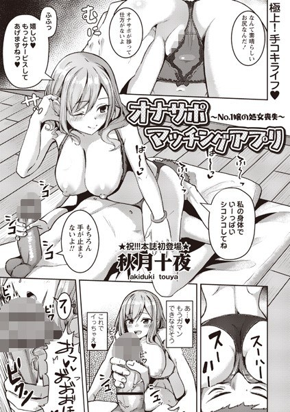 オナサポマッチングアプリ 〜No.1嬢の処女喪失〜（単話） メイン画像