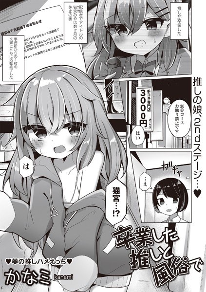 卒業した推しと風俗で（単話） メイン画像