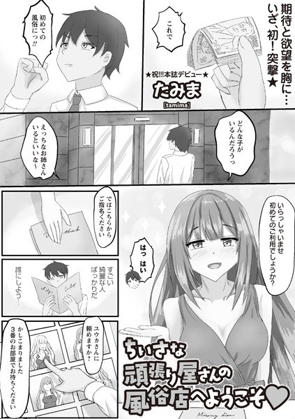 ちいさな頑張り屋さんの風俗店へようこそ◇（単話） メイン画像