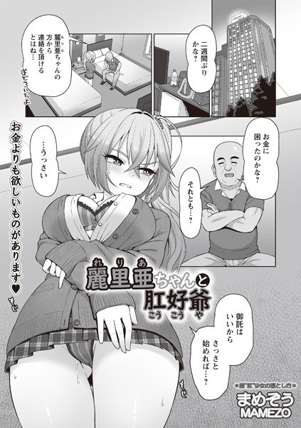 麗里亜ちゃんと肛好爺（単話） メイン画像
