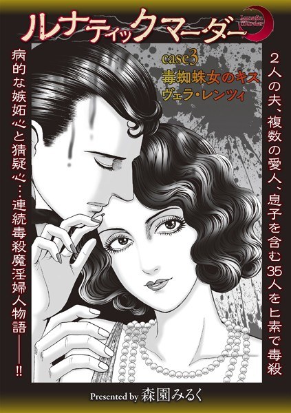 ルナティックマーダー（単話） メイン画像