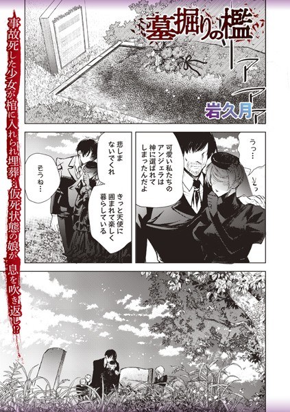 墓掘りの檻（単話） メイン画像