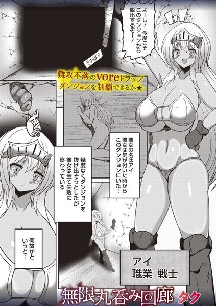 無限丸呑み回廊(単話)