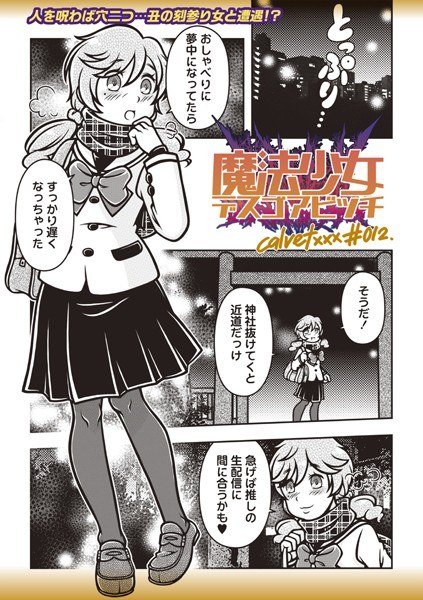 魔法少女デスゴアビッチ（単話） メイン画像