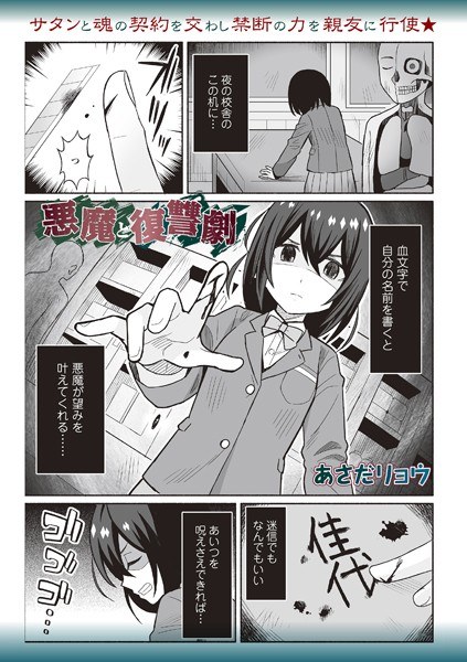 悪魔と復讐劇（単話） メイン画像