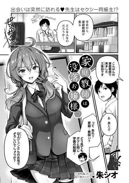 家庭教師は没落お嬢様◇（単話） メイン画像