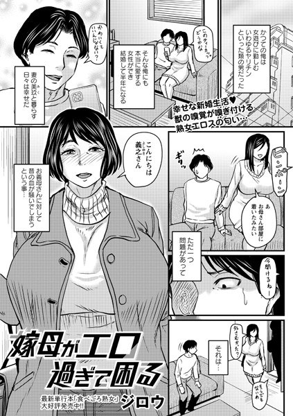 嫁母がエロ過ぎて困る（単話） メイン画像