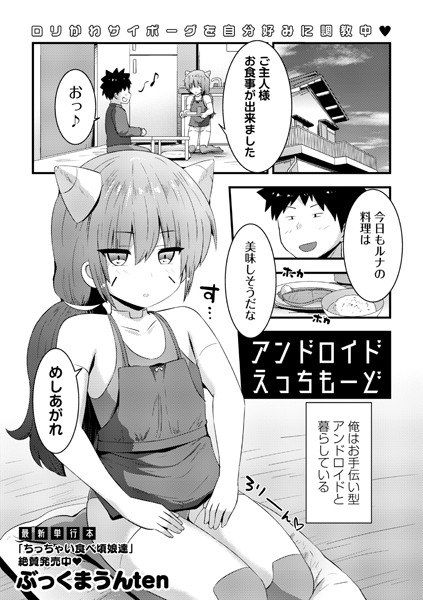 アンドロイドえっちもーど（単話） メイン画像