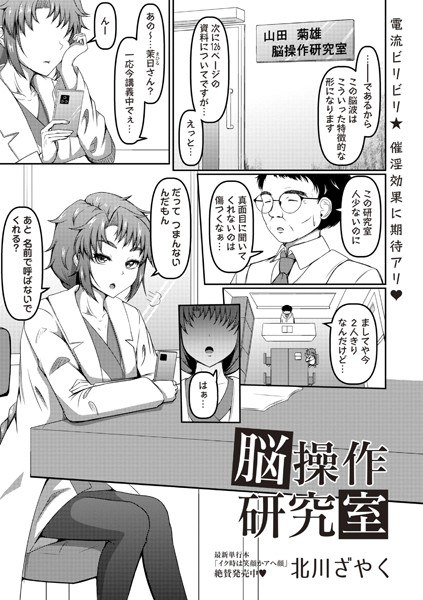 脳操作研究室(単話)