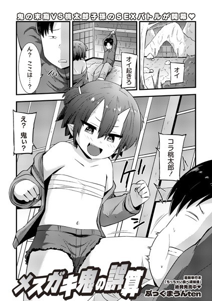 メスガキ鬼の誤算（単話） メイン画像