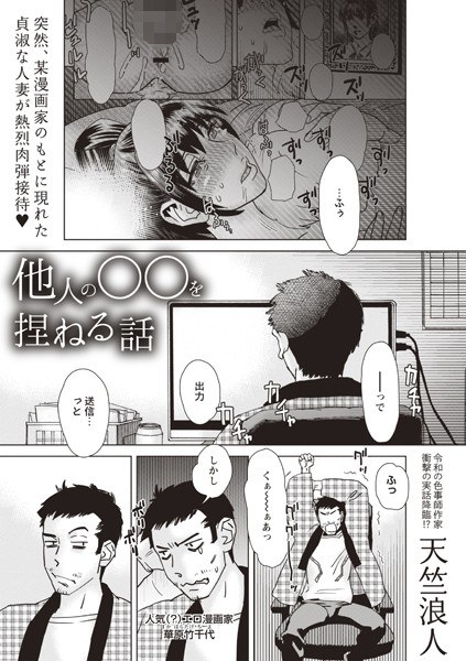 他人の○○を捏ねる話（単話） メイン画像