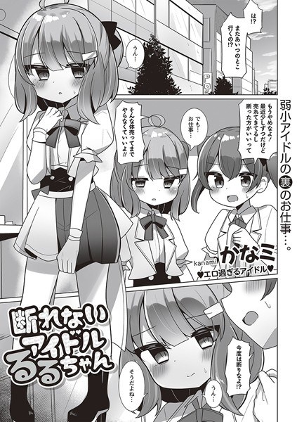 断れないアイドルるるちゃん（単話） メイン画像