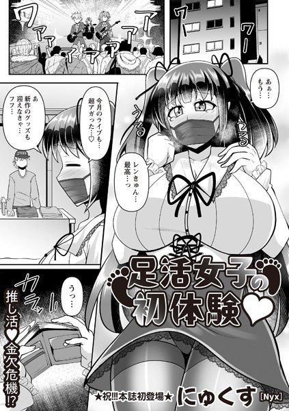 足活女子の初体験◆（単話） メイン画像