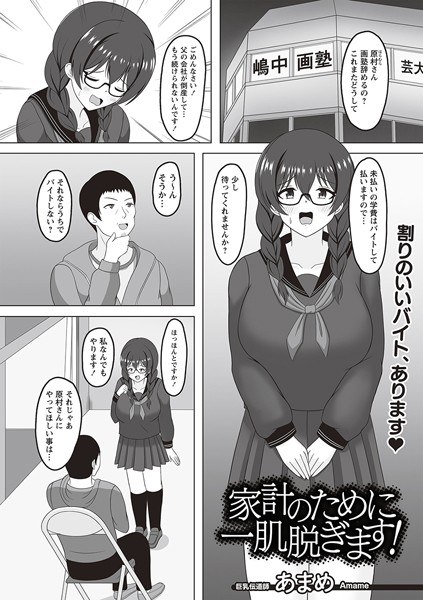 家計のために一肌脱ぎます！（単話） メイン画像