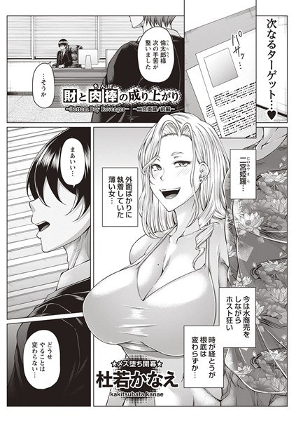 財と肉棒の成り上がり―Bottom Boy Revenger―（単話） メイン画像