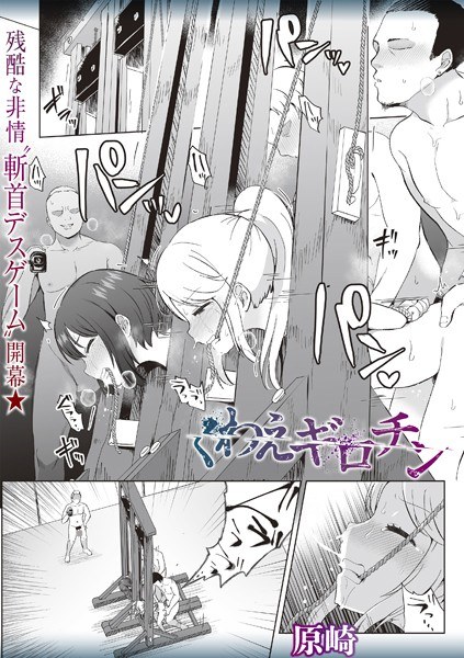 くわえギロチン（単話）