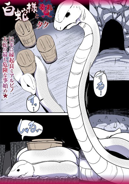 白蛇様と贄(単話)