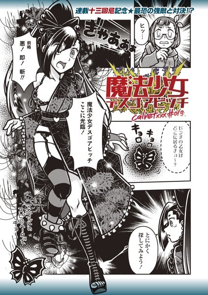 魔法少女デスゴアビッチ（単話） メイン画像