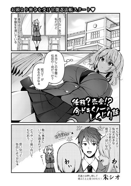 任務？恋愛！？今ドキくノ一のしくじり話（単話） メイン画像