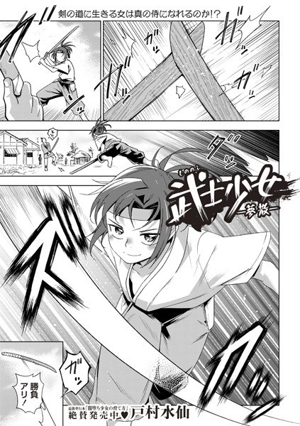 武士少女―夢散―（単話） メイン画像