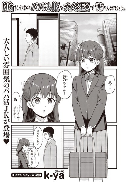 NGだらけのパパ活JKを大人SEXで懲らしめてみた。（単話） メイン画像
