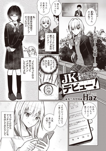 JKデビュー！〜マッチングのアナに堕ちて〜（単話） メイン画像