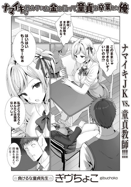 ナマイキな教え子にお金を払って童貞を卒業した俺（単話） メイン画像