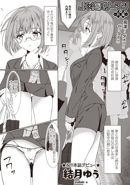 JK×痴●リーマン（単話） メイン画像