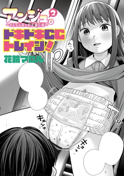 アンジュ。〜おむつ少女の初恋備忘録〜（単話） メイン画像