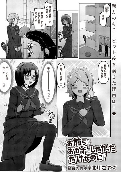お前らをおかずにしたかっただけなのに！（単話） メイン画像
