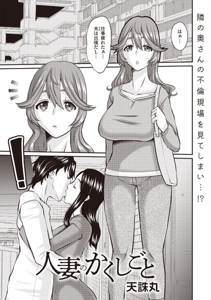人妻のかくしごと（単話）