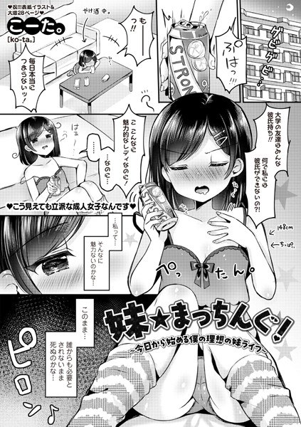 妹★まっちんぐ！〜今日から始める僕の理想の妹ライフ〜（単話） メイン画像