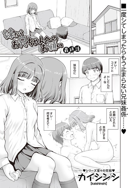 妹からお兄ちゃんへのお願い（単話） メイン画像