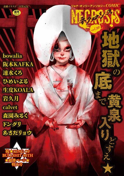 COMICネクロシスvol.30 メイン画像