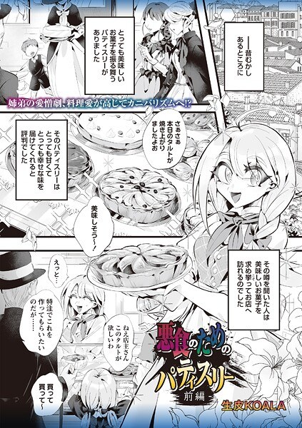 悪食のためのパティスリー（単話） メイン画像