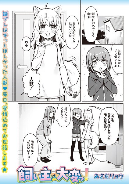 飼い主は大変っ！（単話） メイン画像