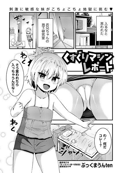 くすぐりマシンレポート（単話） メイン画像